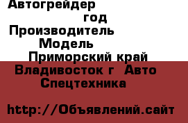 Автогрейдер Tiangong PY200Q 2012 год. › Производитель ­ Tiangong › Модель ­ PY200Q - Приморский край, Владивосток г. Авто » Спецтехника   